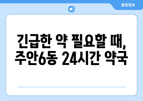 인천시 미추홀구 주안6동 24시간 토요일 일요일 휴일 공휴일 야간 약국