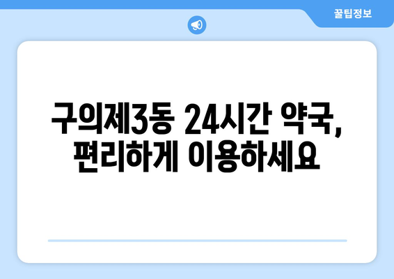 서울시 광진구 구의제3동 24시간 토요일 일요일 휴일 공휴일 야간 약국