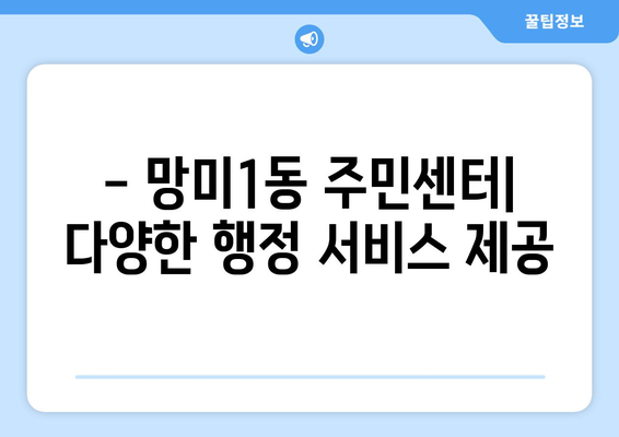 부산시 수영구 망미1동 주민센터 행정복지센터 주민자치센터 동사무소 면사무소 전화번호 위치