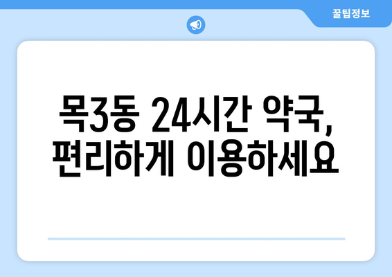 서울시 양천구 목3동 24시간 토요일 일요일 휴일 공휴일 야간 약국