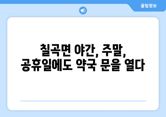 경상남도 의령군 칠곡면 24시간 토요일 일요일 휴일 공휴일 야간 약국