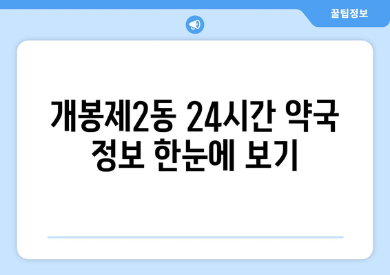 서울시 구로구 개봉제2동 24시간 토요일 일요일 휴일 공휴일 야간 약국