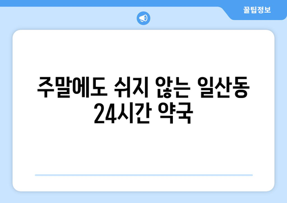 강원도 원주시 일산동 24시간 토요일 일요일 휴일 공휴일 야간 약국