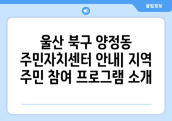 울산시 북구 양정동 주민센터 행정복지센터 주민자치센터 동사무소 면사무소 전화번호 위치