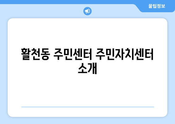 경상남도 김해시 활천동 주민센터 행정복지센터 주민자치센터 동사무소 면사무소 전화번호 위치