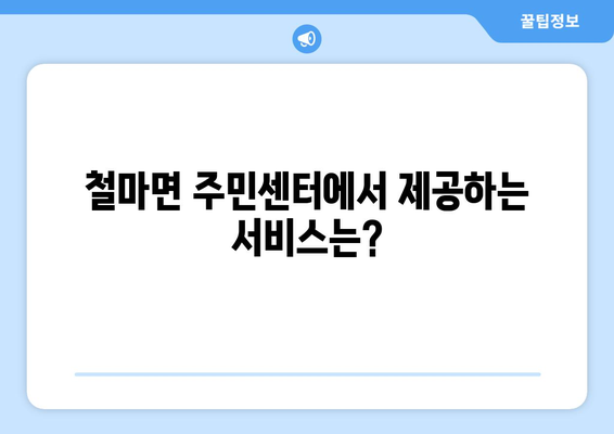 부산시 기장군 철마면 주민센터 행정복지센터 주민자치센터 동사무소 면사무소 전화번호 위치