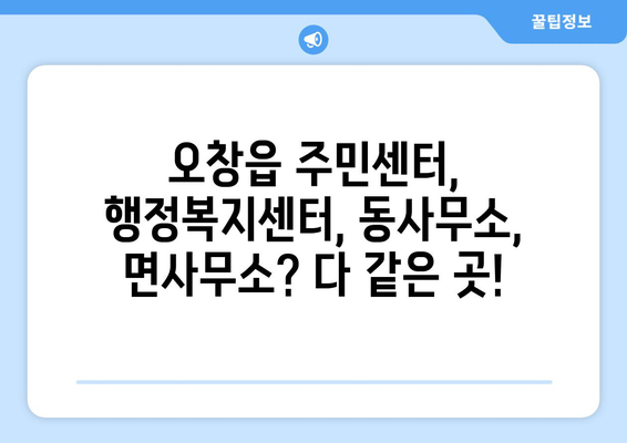 충청북도 청주시 청원구 오창읍 주민센터 행정복지센터 주민자치센터 동사무소 면사무소 전화번호 위치