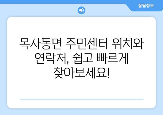 전라남도 곡성군 목사동면 주민센터 행정복지센터 주민자치센터 동사무소 면사무소 전화번호 위치