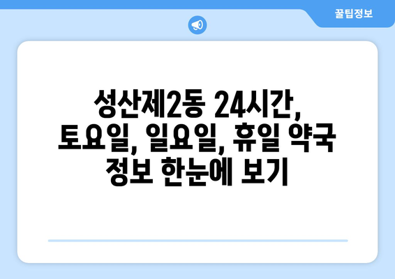 서울시 마포구 성산제2동 24시간 토요일 일요일 휴일 공휴일 야간 약국