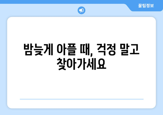 인천시 계양구 작전서운동 24시간 토요일 일요일 휴일 공휴일 야간 약국