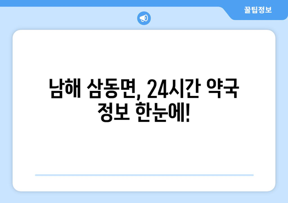 경상남도 남해군 삼동면 24시간 토요일 일요일 휴일 공휴일 야간 약국