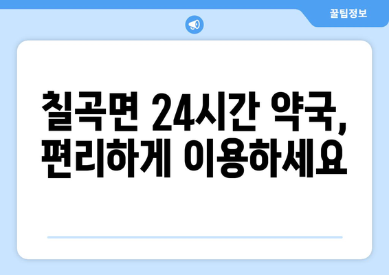 경상남도 의령군 칠곡면 24시간 토요일 일요일 휴일 공휴일 야간 약국