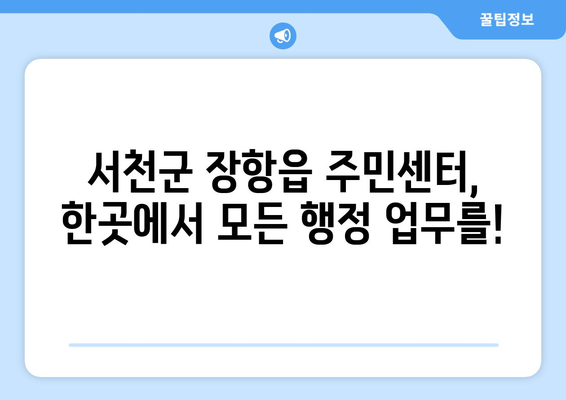 충청남도 서천군 장항읍 주민센터 행정복지센터 주민자치센터 동사무소 면사무소 전화번호 위치