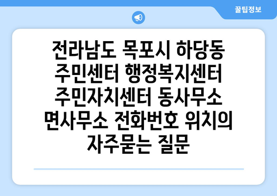 전라남도 목포시 하당동 주민센터 행정복지센터 주민자치센터 동사무소 면사무소 전화번호 위치