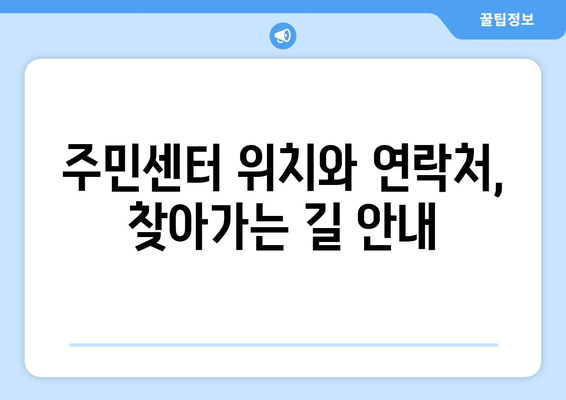 광주시 남구 월산5동 주민센터 행정복지센터 주민자치센터 동사무소 면사무소 전화번호 위치