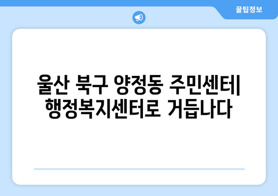 울산시 북구 양정동 주민센터 행정복지센터 주민자치센터 동사무소 면사무소 전화번호 위치