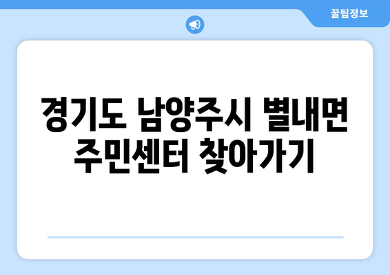 경기도 남양주시 별내면 주민센터 행정복지센터 주민자치센터 동사무소 면사무소 전화번호 위치