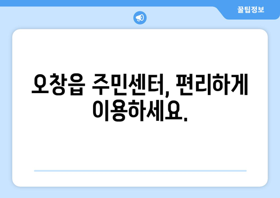 충청북도 청주시 청원구 오창읍 주민센터 행정복지센터 주민자치센터 동사무소 면사무소 전화번호 위치