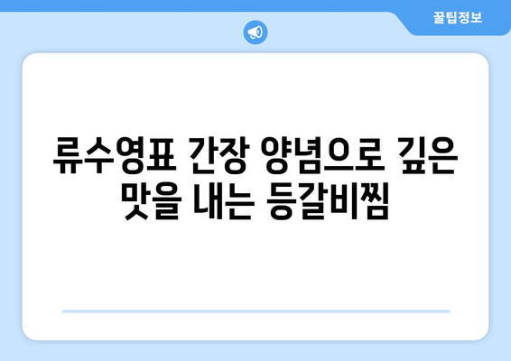 류수영표 간장으로 맛을 내는 특별한 등갈비찜 레시피 | 류수영 레시피, 등갈비찜, 간장 양념, 맛집 레시피