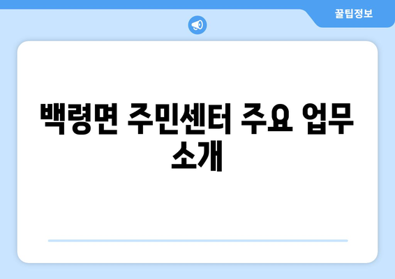 인천시 옹진군 백령면 주민센터 행정복지센터 주민자치센터 동사무소 면사무소 전화번호 위치