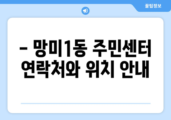 부산시 수영구 망미1동 주민센터 행정복지센터 주민자치센터 동사무소 면사무소 전화번호 위치