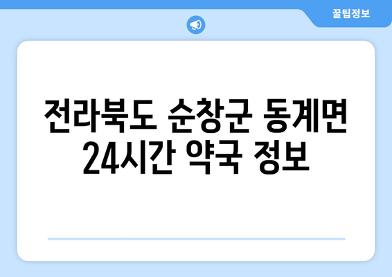 전라북도 순창군 동계면 24시간 토요일 일요일 휴일 공휴일 야간 약국