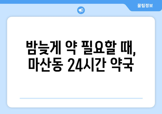 경기도 김포시 마산동 24시간 토요일 일요일 휴일 공휴일 야간 약국