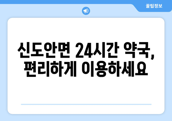 충청남도 계룡시 신도안면 24시간 토요일 일요일 휴일 공휴일 야간 약국