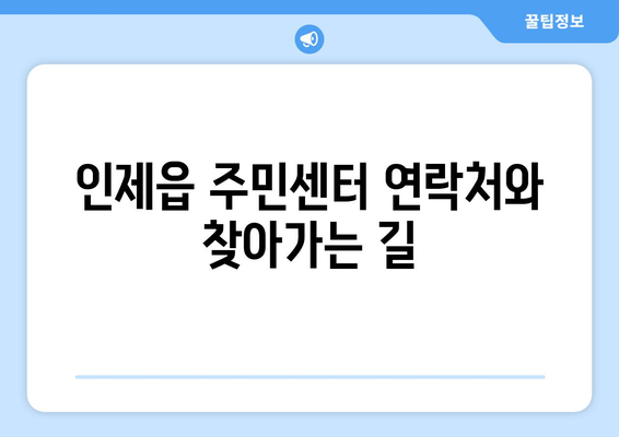 강원도 인제군 인제읍 주민센터 행정복지센터 주민자치센터 동사무소 면사무소 전화번호 위치