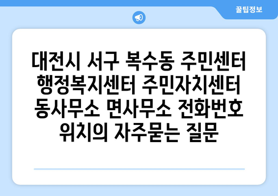 대전시 서구 복수동 주민센터 행정복지센터 주민자치센터 동사무소 면사무소 전화번호 위치