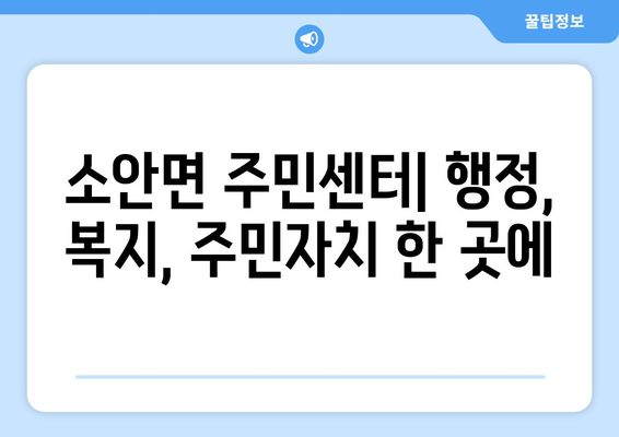 전라남도 완도군 소안면 주민센터 행정복지센터 주민자치센터 동사무소 면사무소 전화번호 위치