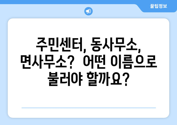 충청남도 서천군 서천읍 주민센터 행정복지센터 주민자치센터 동사무소 면사무소 전화번호 위치