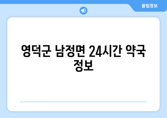 경상북도 영덕군 남정면 24시간 토요일 일요일 휴일 공휴일 야간 약국