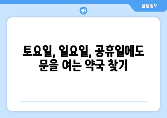 전라남도 장성군 북하면 24시간 토요일 일요일 휴일 공휴일 야간 약국