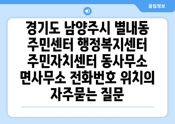 경기도 남양주시 별내동 주민센터 행정복지센터 주민자치센터 동사무소 면사무소 전화번호 위치