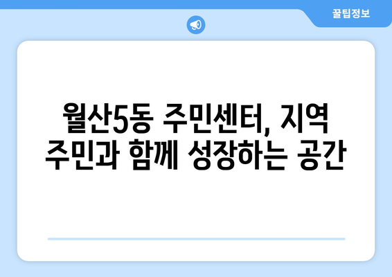 광주시 남구 월산5동 주민센터 행정복지센터 주민자치센터 동사무소 면사무소 전화번호 위치