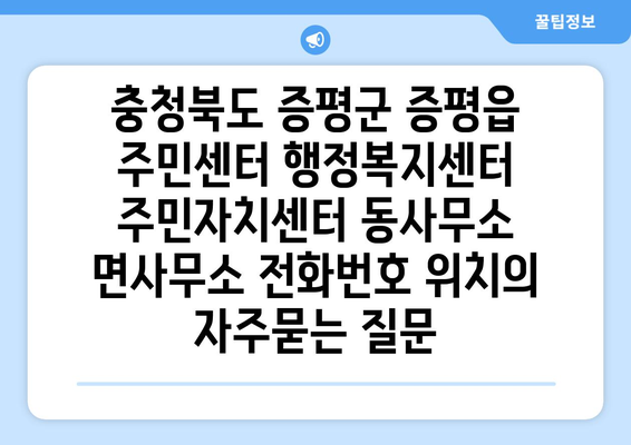 충청북도 증평군 증평읍 주민센터 행정복지센터 주민자치센터 동사무소 면사무소 전화번호 위치