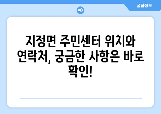 경상남도 의령군 지정면 주민센터 행정복지센터 주민자치센터 동사무소 면사무소 전화번호 위치