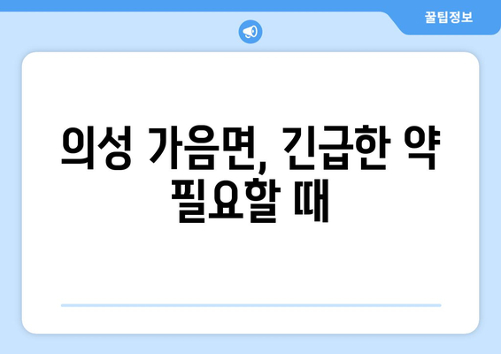 경상북도 의성군 가음면 24시간 토요일 일요일 휴일 공휴일 야간 약국