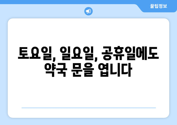 인천시 미추홀구 숭의2동 24시간 토요일 일요일 휴일 공휴일 야간 약국