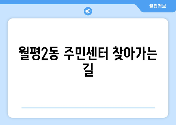 대전시 서구 월평2동 주민센터 행정복지센터 주민자치센터 동사무소 면사무소 전화번호 위치