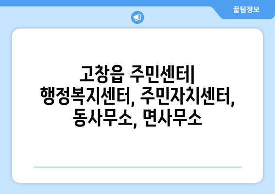 전라북도 고창군 고창읍 주민센터 행정복지센터 주민자치센터 동사무소 면사무소 전화번호 위치