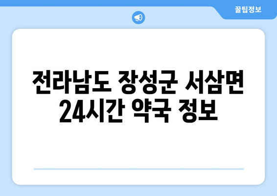 전라남도 장성군 서삼면 24시간 토요일 일요일 휴일 공휴일 야간 약국