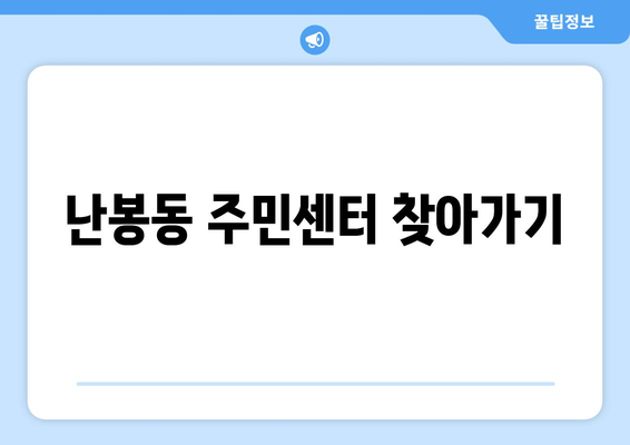 전라북도 김제시 난봉동 주민센터 행정복지센터 주민자치센터 동사무소 면사무소 전화번호 위치