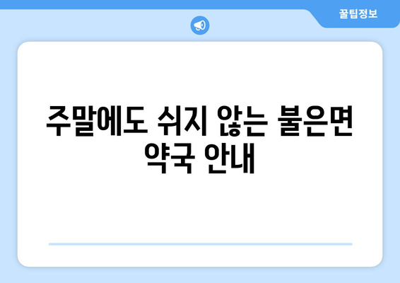 인천시 강화군 불은면 24시간 토요일 일요일 휴일 공휴일 야간 약국