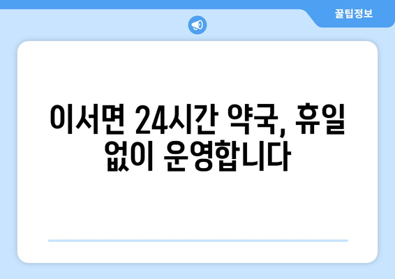 전라남도 화순군 이서면 24시간 토요일 일요일 휴일 공휴일 야간 약국