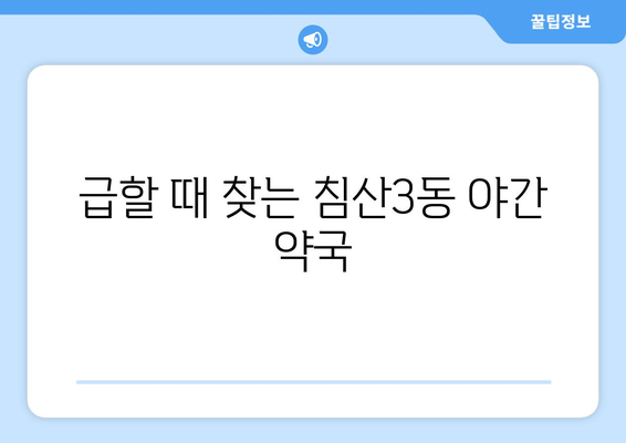 대구시 북구 침산3동 24시간 토요일 일요일 휴일 공휴일 야간 약국