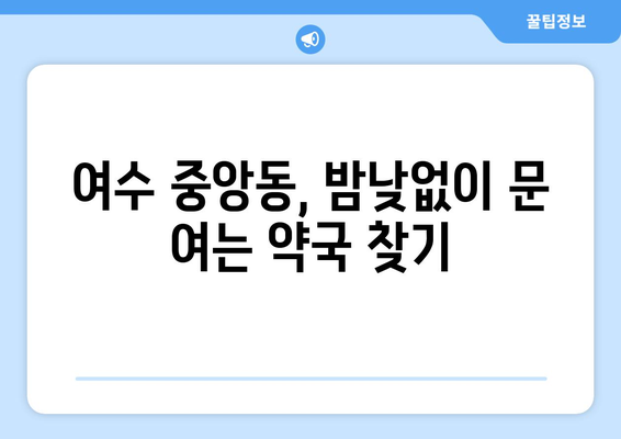 전라남도 여수시 중앙동 24시간 토요일 일요일 휴일 공휴일 야간 약국