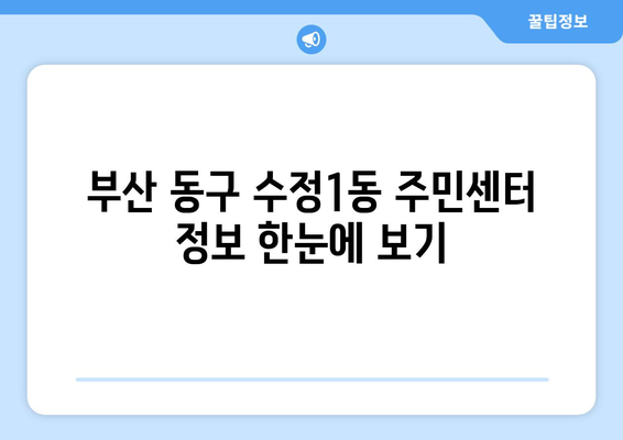 부산시 동구 수정1동 주민센터 행정복지센터 주민자치센터 동사무소 면사무소 전화번호 위치