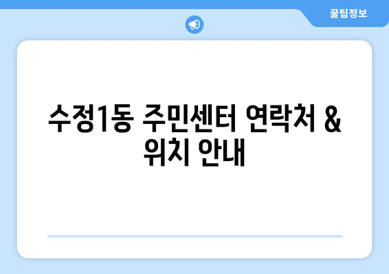 부산시 동구 수정1동 주민센터 행정복지센터 주민자치센터 동사무소 면사무소 전화번호 위치